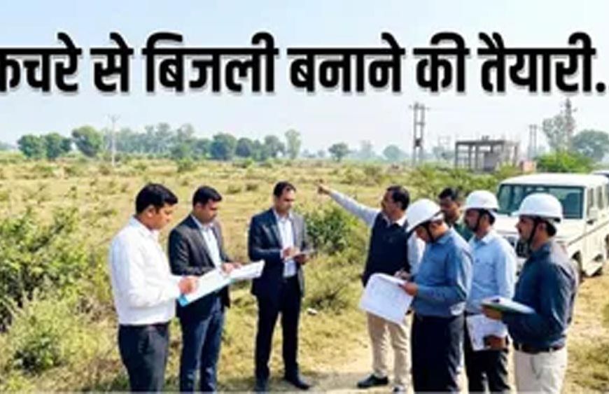 हिसार में बनेगा वेस्ट-टू-एनर्जी प्लांट, 5 जिलों के कचरे से 10 मेगावाट तक बिजली बनाने की तैयारी