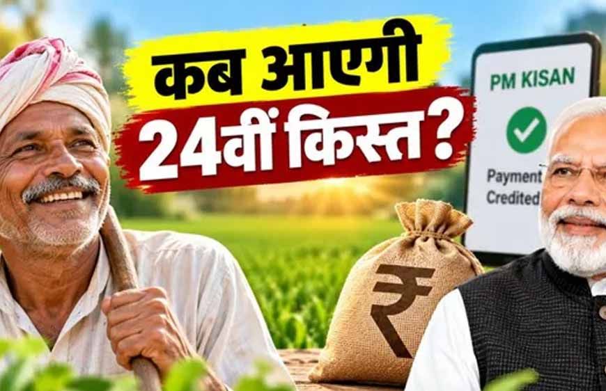 PM Kisan 24th Installment: किसानों के खाते में कब आएंगे ₹2,000? अगली किस्त से पहले जरूर करें ये 3 काम