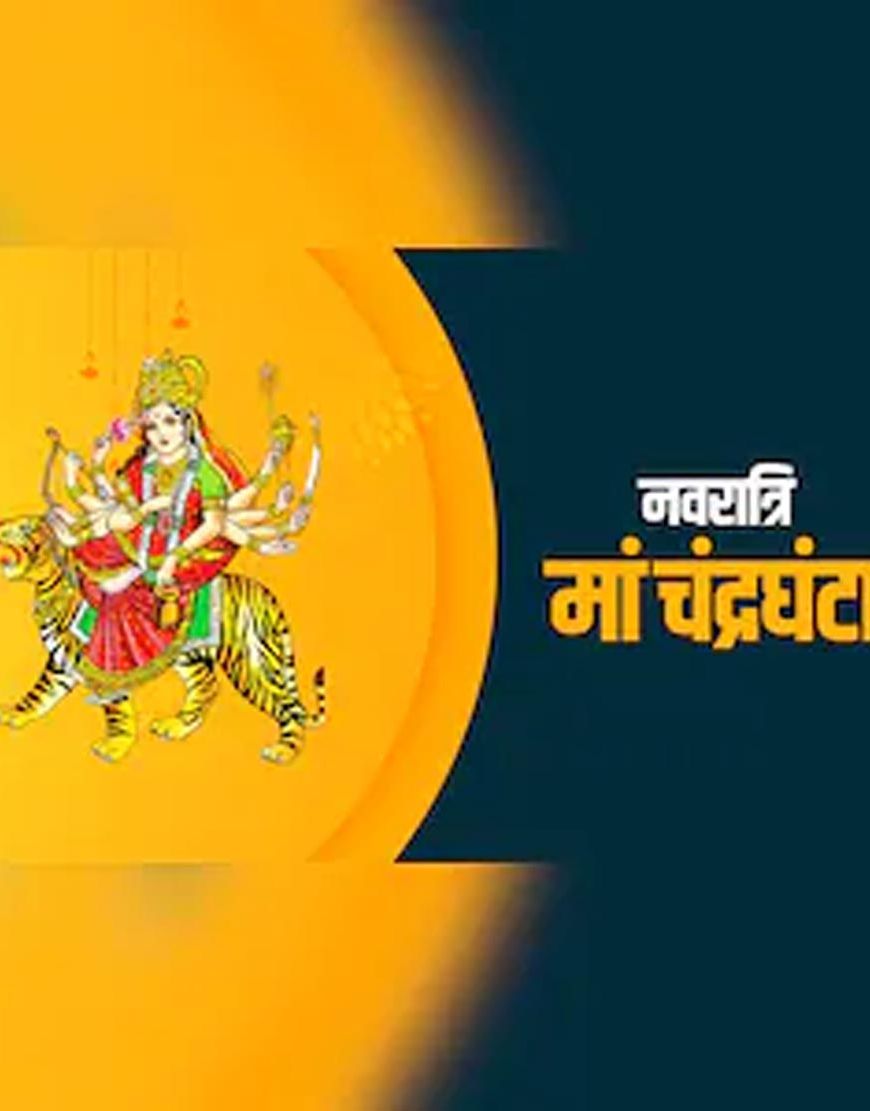 शारदीय नवरात्रि का तीसरा दिन आज, मां चंद्रघंटा की पूजा विधि, महामंत्र और भोग जानें