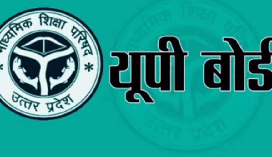 UP बोर्ड 2027: 5 फरवरी से शुरू होंगी 10वीं-12वीं की परीक्षाएं