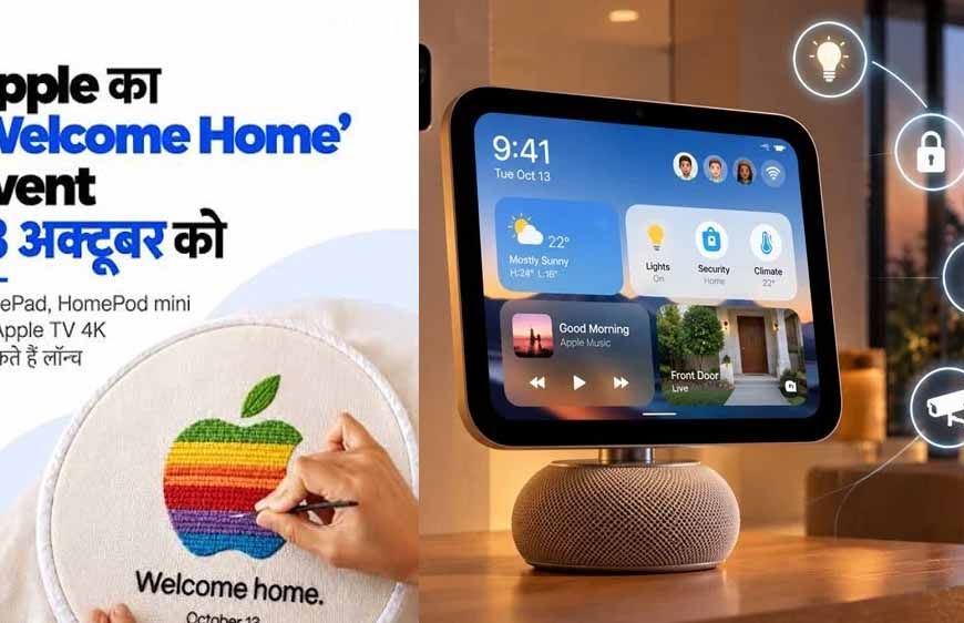 Apple Event Today: iPhone नहीं, इस बार घर के लिए नया AI गैजेट ला सकता है Apple; आज होगा बड़ा खुलासा
