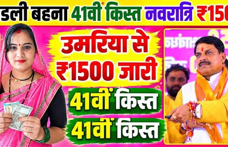 लाडली बहनों के खाते में आज आएगी 41वीं किस्त, CM मोहन यादव 14 अक्टूबर को करेंगे राशि ट्रांसफर