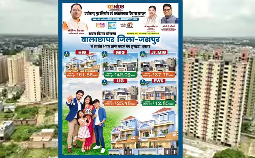 मुख्यमंत्री विष्णु देव साय की पहल से जशपुर में आवासीय विकास को नई गति, कुनकुरी और जशपुर में बनेंगी दो आधुनिक आवासीय कॉलोनियां