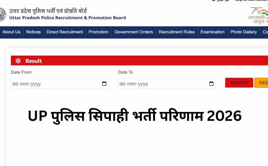 UP Police Constable Result: यूपी पुलिस सिपाही भर्ती का फाइनल रिजल्ट जारी, 32,679 अभ्यर्थियों को मिलेगी वर्दी