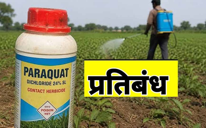 राज्य शासन ने पैराक्वेट डाइक्लोराइड के उपयोग पर लगाया प्रतिबन्ध