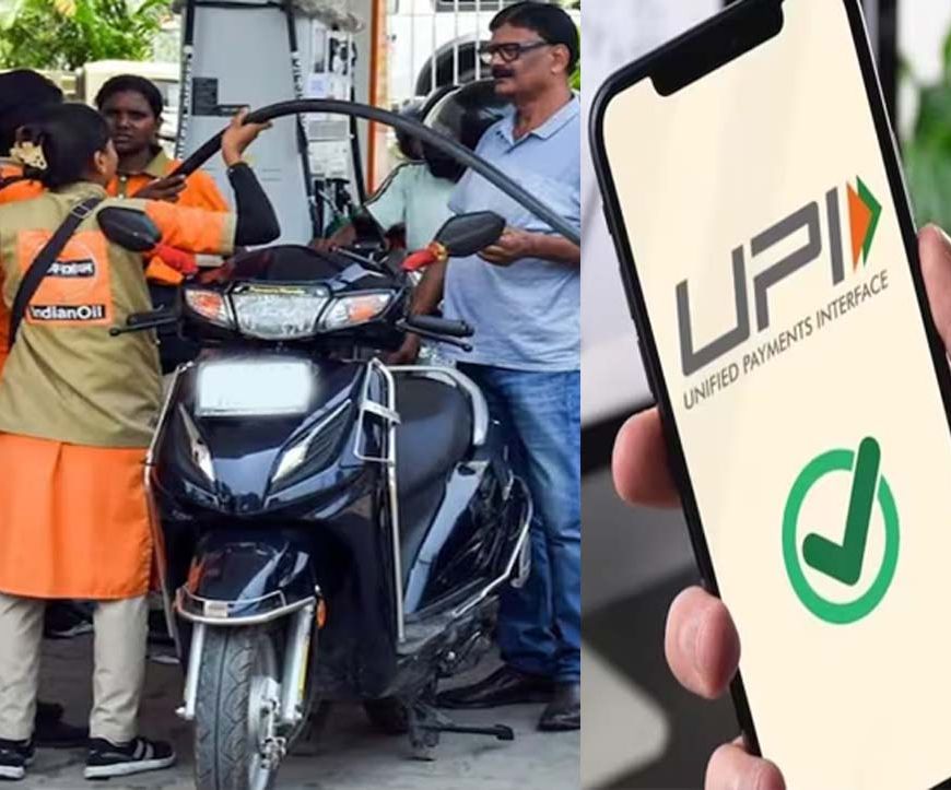 पंजाब-हरियाणा में पेट्रोल पंपों पर UPI पेमेंट बंद करने का ऐलान, ग्राहकों की बढ़ेगी परेशानी