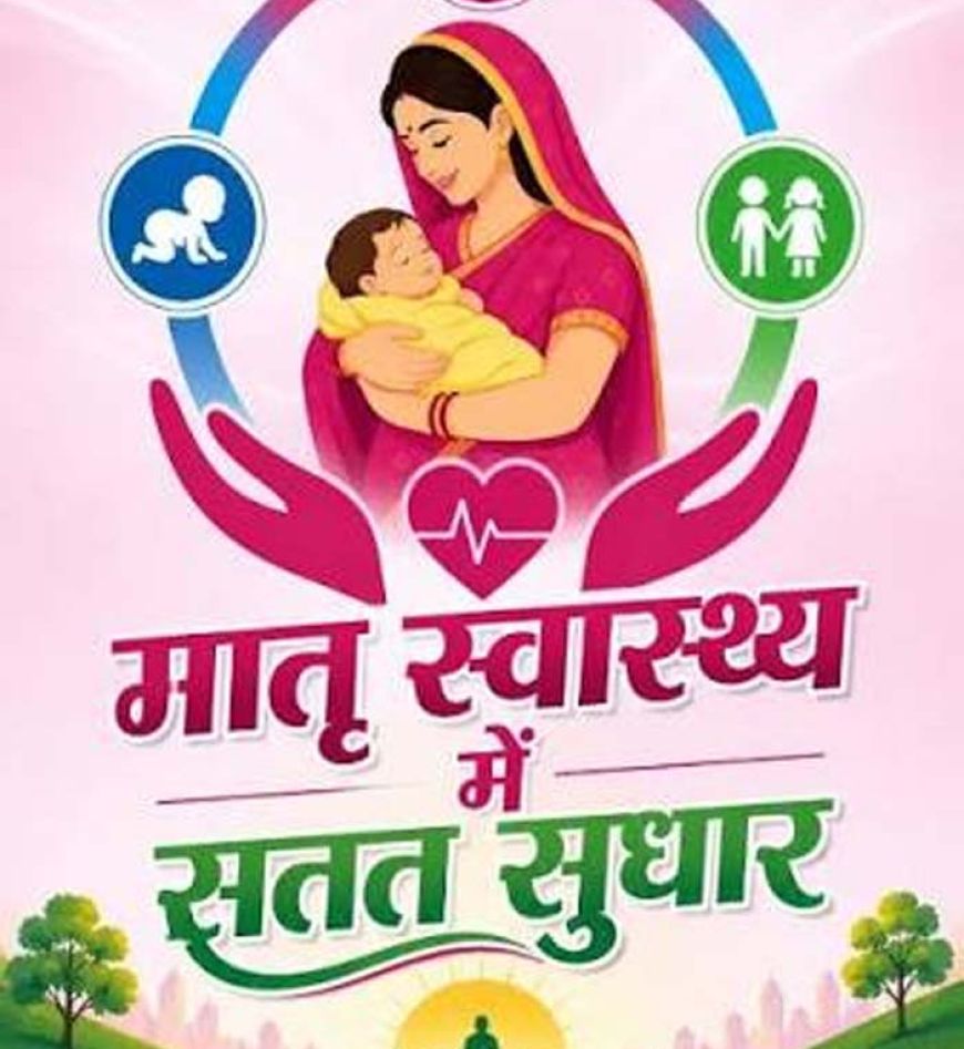 सुरक्षित मातृत्व सेवाओं से मातृ मृत्यु दर शून्य करने पर हुआ मंथन