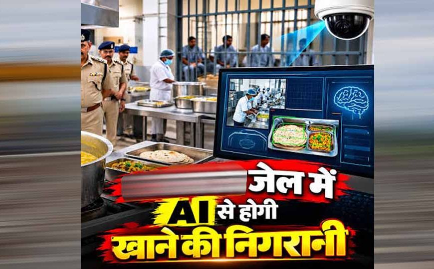 MP की जेलों की रसोई पर AI की नजर, कैदियों को परोसने से पहले जांची जाएगी दाल-सब्जी और रोटी की गुणवत्ता