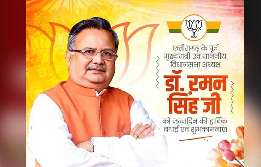 डॉ. रमन सिंह का जन्मदिन विशेष: सादगी से सत्ता तक का सफर, छत्तीसगढ़ की राजनीति में 15 साल का कार्यकाल