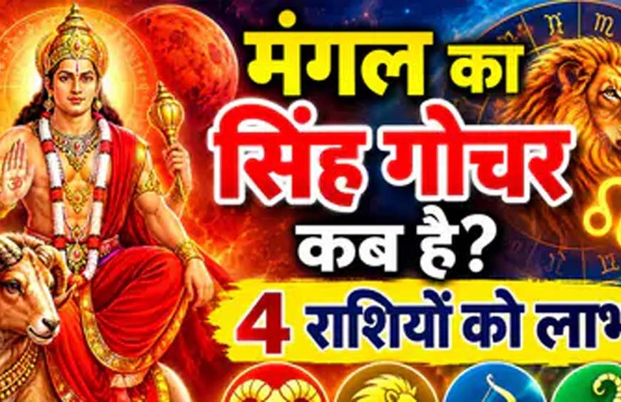 मंगल गोचर 2026: मेष समेत 4 राशियों की चमकेगी किस्मत, धन लाभ के योग