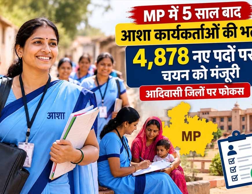 MP में 5 साल बाद आशा कार्यकर्ताओं की भर्ती, 4,878 नए पदों पर चयन को मंजूरी