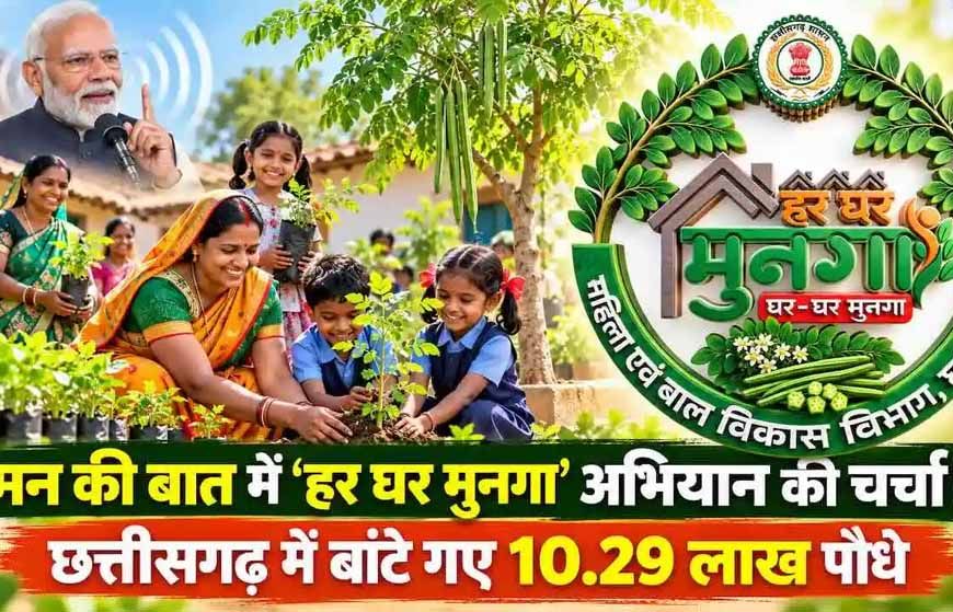 छत्तीसगढ़ में कुपोषण और एनीमिया से लड़ने के लिए शुरू होगा ‘हर घर मुनगा, घर-घर मुनगा’ अभियान