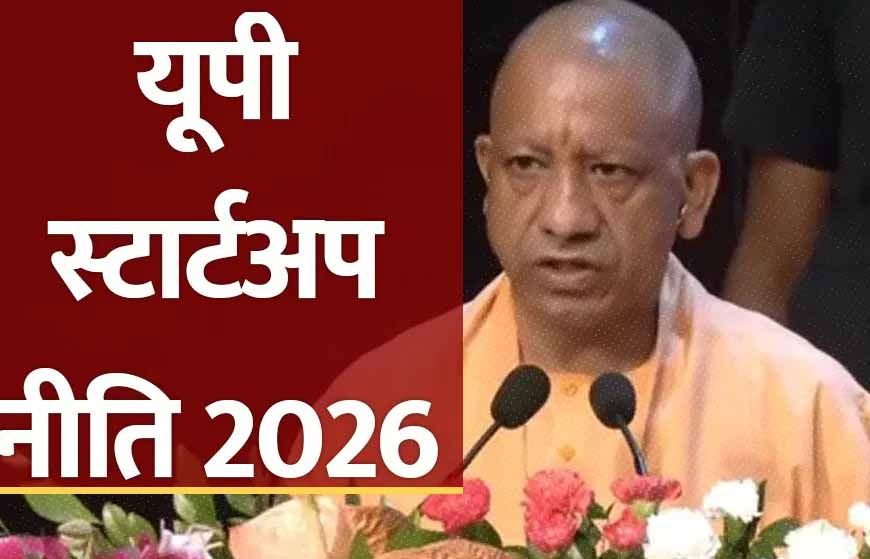 योगी सरकार की यूपी स्टार्टअप नीति-2026 को छह प्रमुख स्तंभ देंगे रफ्तार