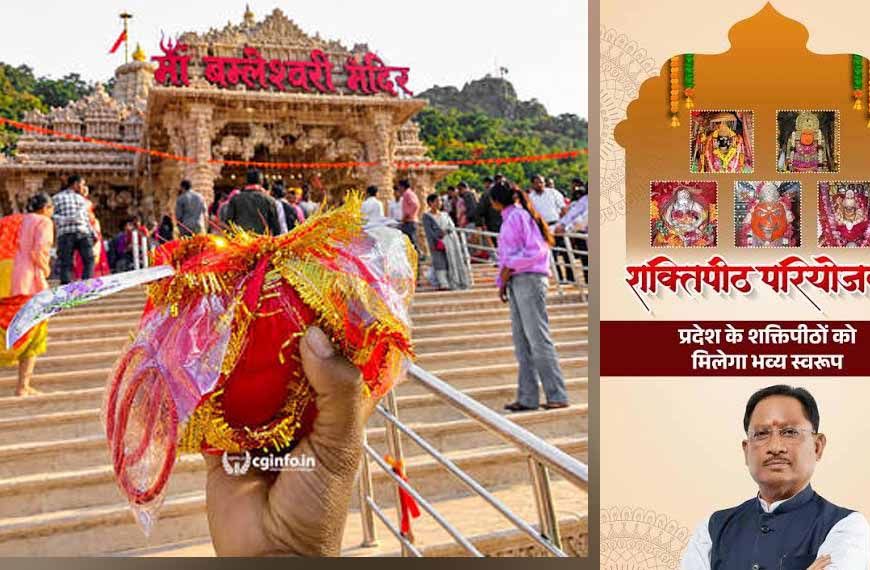 छत्तीसगढ़ की शक्तिपीठ परियोजना,पांच प्रमुख शक्तिपीठों का होगा विकास