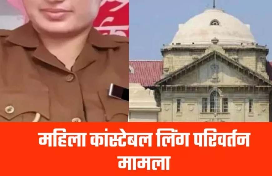 महिला आरक्षक को जेंडर परिवर्तन संबंधी मिली अनुमति