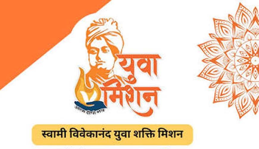 स्वामी विवेकानंद युवा शक्ति मिशन के लक्ष्यों की समयबद्ध पूर्ति सुनिश्चित करें : सचिव रघुराज एम.आर.