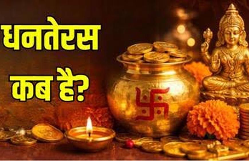 धनतेरस 2026: 6 नवंबर को मनाया जाएगा त्योहार, जानें पूजा का शुभ मुहूर्त और खरीदारी का समय