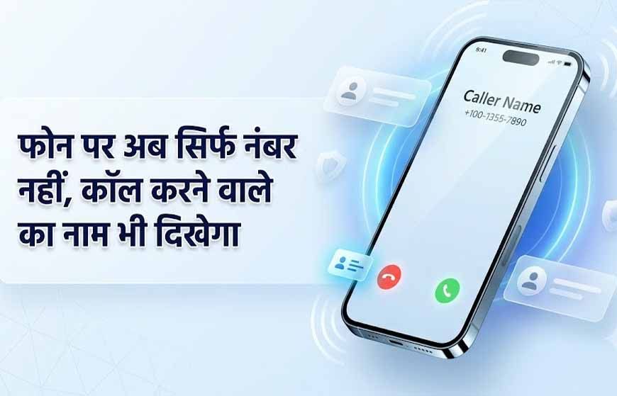 1 नवंबर से अनजान कॉल पर दिखेगा कॉलर का नाम, DoT के नए निर्देश से फ्रॉड रोकने में मिलेगी मदद