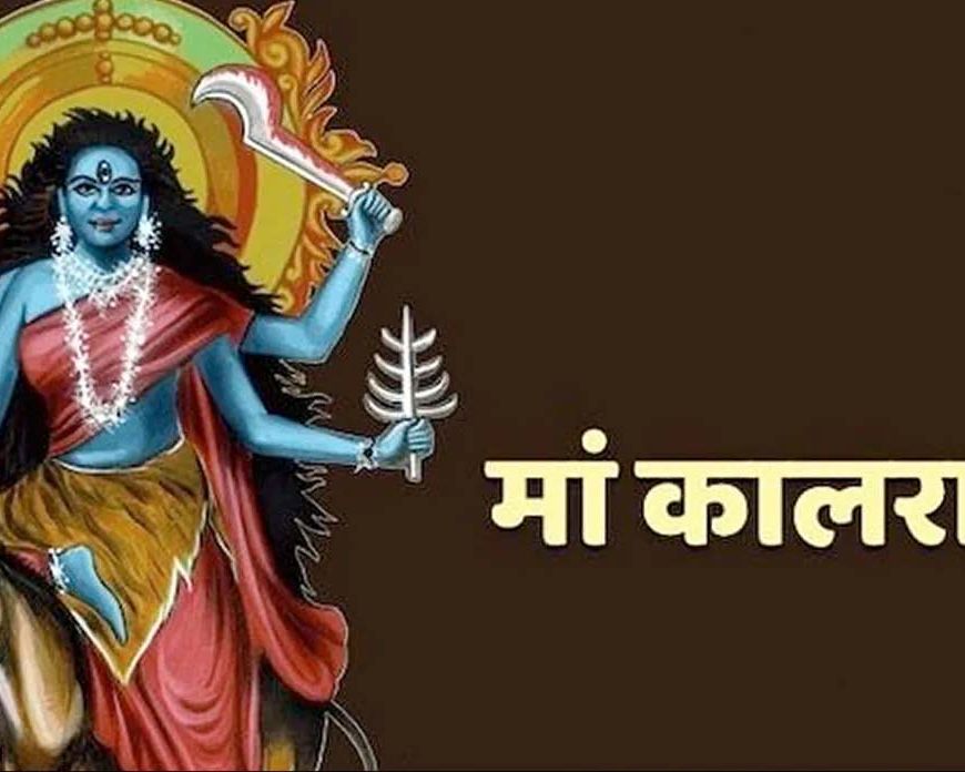 शारदीय नवरात्रि का सातवां कल  , मां कालरात्रि की पूजा विधि, शुभ मुहूर्त और मंत्र जानें