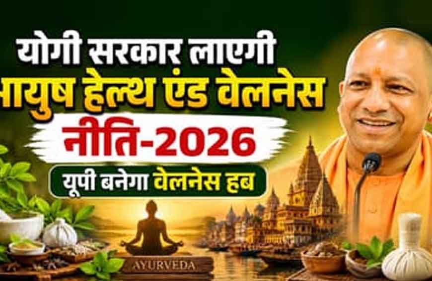 योगी सरकार नवंबर में लाएगी नई आयुष पॉलिसी-26