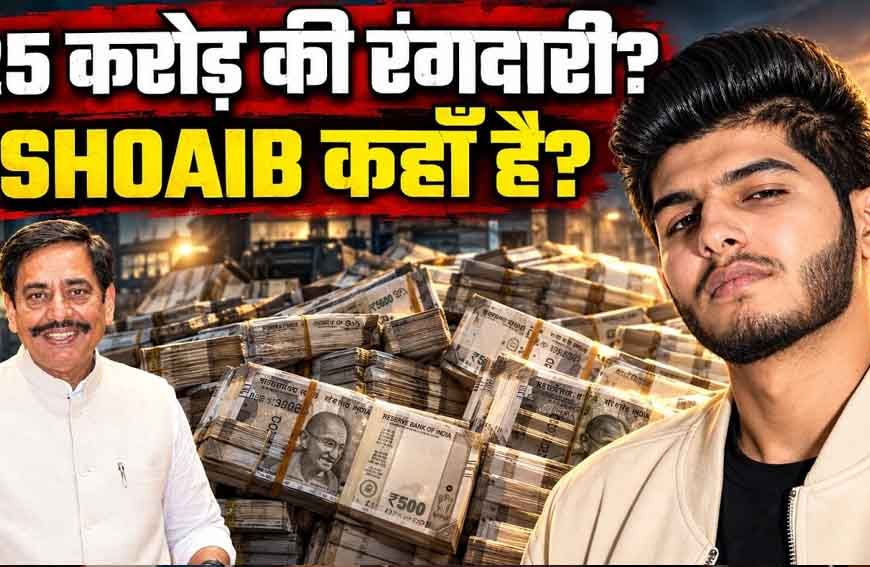 ₹25 करोड़ की रंगदारी मामले में शोएब ढेबर पर लुकआउट सर्कुलर जारी, ₹5,000 का इनाम घोषित