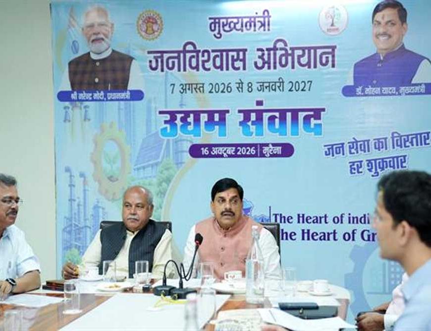 औद्योगिक विकास को गति देने तथा निवेश को प्रोत्साहित करने के लिए प्रतिबद्ध है राज्य सरकार : मुख्यमंत्री डॉ. यादव