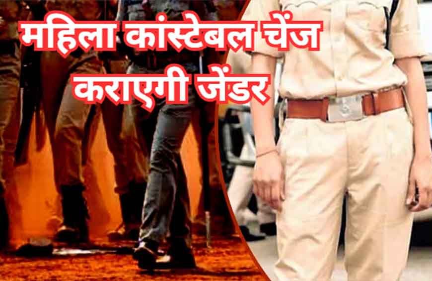 एमपी में महिला कॉन्स्टेबल को जेंडर चेंज कराने की अनुमति, गृह विभाग ने जारी किया आदेश