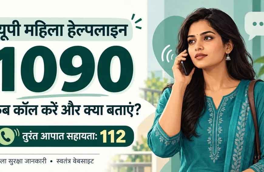 यूपी में महिलाओं को परेशान किया तो होगी कार्रवाई, 1090 हेल्पलाइन से मिलेगी मदद