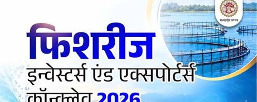 भोपाल में होगा फिशरीज इन्वेस्टर्स एंड एक्सपोर्टर्स कॉन्क्लेव-2026