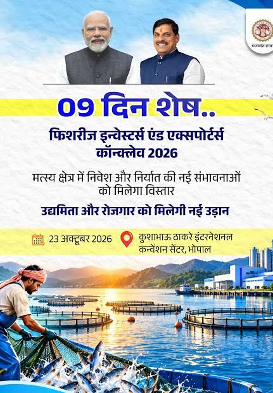 भोपाल में होगा फिशरीज इन्वेस्टर्स एंड एक्सपोर्टर्स कॉन्क्लेव-2026