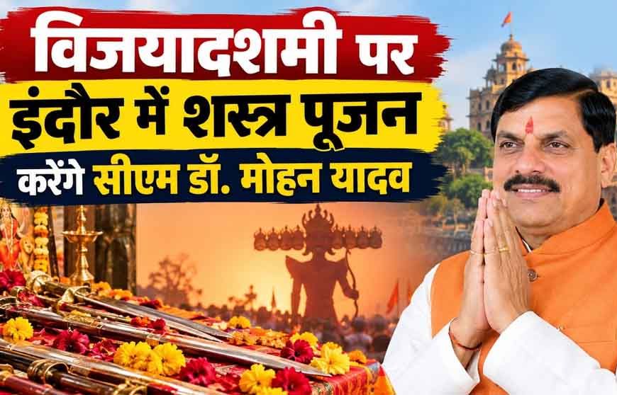 सत्य की असत्य पर विजय के प्रतीक विजयादशमी पर्व पर मुख्यमंत्री डॉ. यादव इंदौर में करेंगे शस्त्र-पूजन