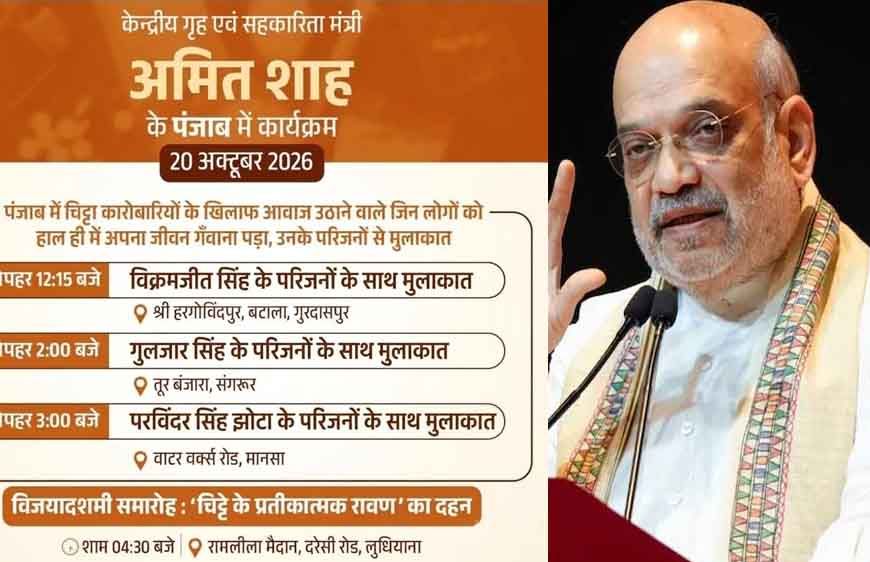 अमित शाह आज पंजाब दौरे पर, नशे से प्रभावित परिवारों से करेंगे मुलाकात