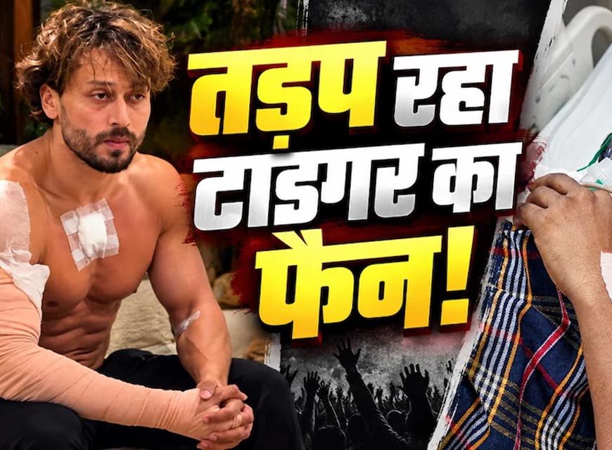 टाइगर श्रॉफ की एक झलक पाने पहुंचे फैन को लगी गोली, अस्पताल में भर्ती; घर पर गर्भवती पत्नी कर रही इंतजार