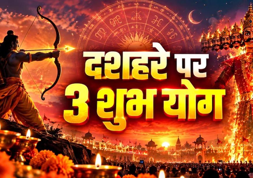 दशहरा 2026 पर दुर्लभ त्रिग्रही योग, मेष-तुला-धनु राशि वालों को मिल सकते हैं बड़े लाभ