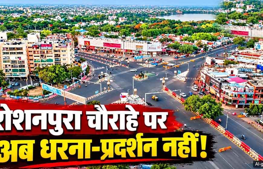 भोपाल के रोशनपुरा चौराहे पर धरना-प्रदर्शन पर रोक, पुलिस ने जारी किया आदेश