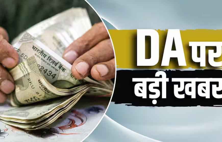 दिवाली से पहले केंद्रीय कर्मचारियों को मिल सकता है DA हाइक, 3% बढ़ोतरी से सैलरी में कितना होगा इजाफा?
