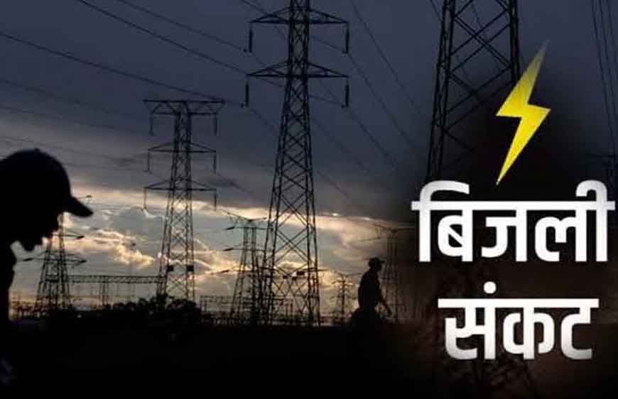 मध्य प्रदेश में गहराने लगा बिजली संकट का खतर!मांग बढ़ने से बढ़ सकती है परेशानी