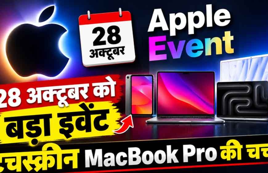Apple Event 28 अक्टूबर को, टचस्क्रीन MacBook Pro समेत कई नए प्रोडक्ट्स होंगे लॉन्च