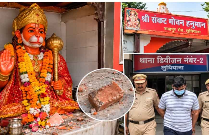 लुधियाना में हनुमान जी की मूर्ति पर पत्थर मारने का आरोप, पुलिस ने दर्ज की FIR