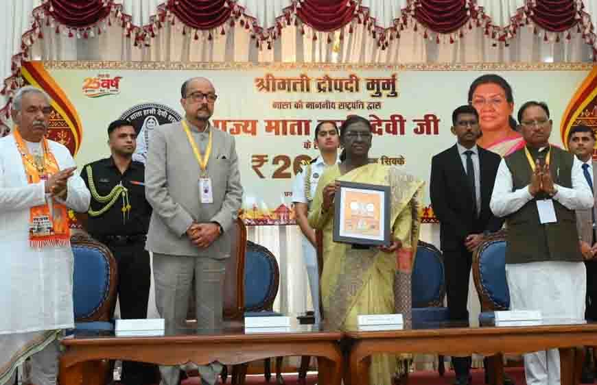 राष्ट्रपति द्रौपदी मुर्मु ने पूज्य माता हासी देवी जी के सम्मान में जारी किया 200 रूपए का स्मारक सिक्का
