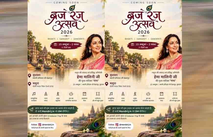 ब्रज रज उत्सव 2026: कान्हा की नगरी में सजेगी लोक संस्कृति, भक्ति और कला की महफिल