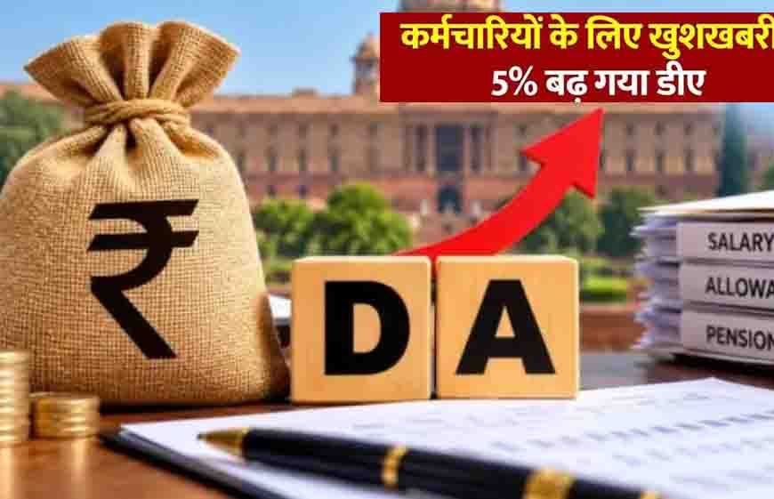 हिमाचल प्रदेश के कर्मचारियों को दिवाली गिफ्ट, 5% DA बढ़ा; ₹10,000 एरियर भी मिलेगा