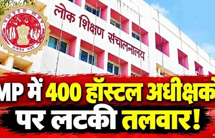 MP के 400 छात्रावासों में बड़ा फेरबदल, लंबे समय से जमे अधीक्षक हटेंगे