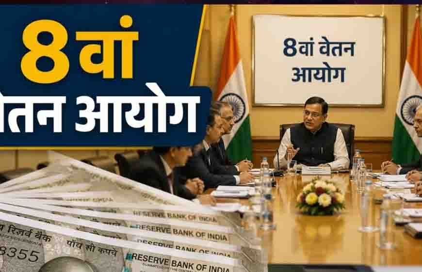 8th Pay Commission: क्या अब हर साल 6% मिलेगा इंक्रीमेंट? जानें 20 साल में कितना फायदा