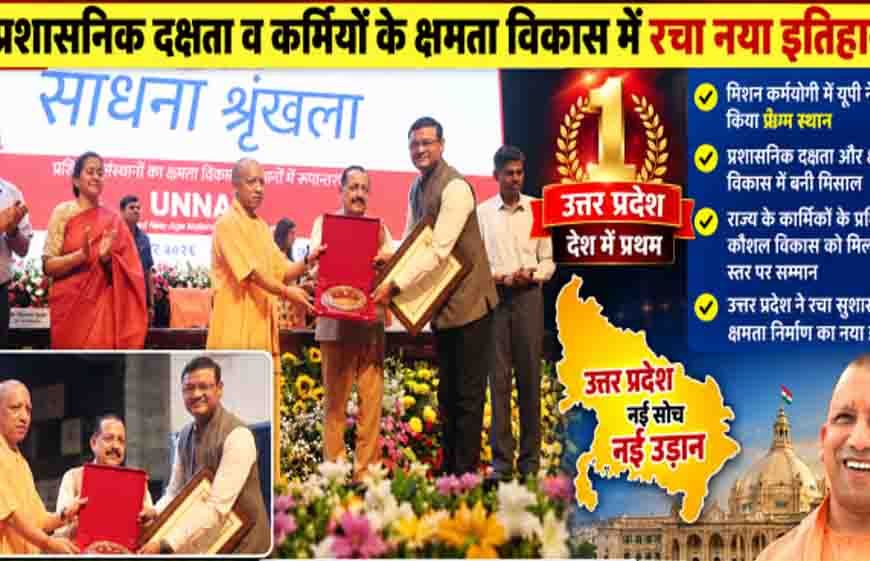 मिशन कर्मयोगी में उत्तर प्रदेश देश में अव्वल, गृह विभाग ने अकेले पूरे किए एक करोड़ से अधिक कोर्स