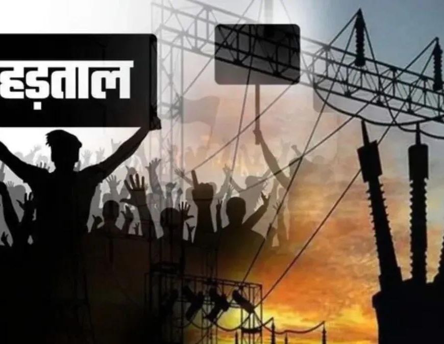 हिसार में बिजली कर्मचारियों की हड़ताल से हाहाकार, 355 इलाके ब्लैकआउट और 2100 शिकायतें दर्ज