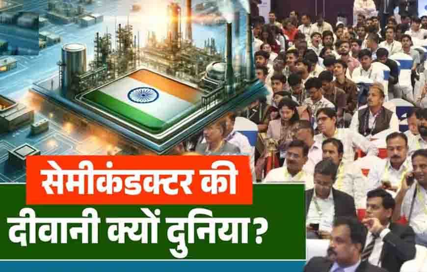 सेमीकंडक्टर चिप बनी आधुनिक युग का डिजिटल हीरा, स्मार्टफोन से AI तक बढ़ा इस्तेमाल