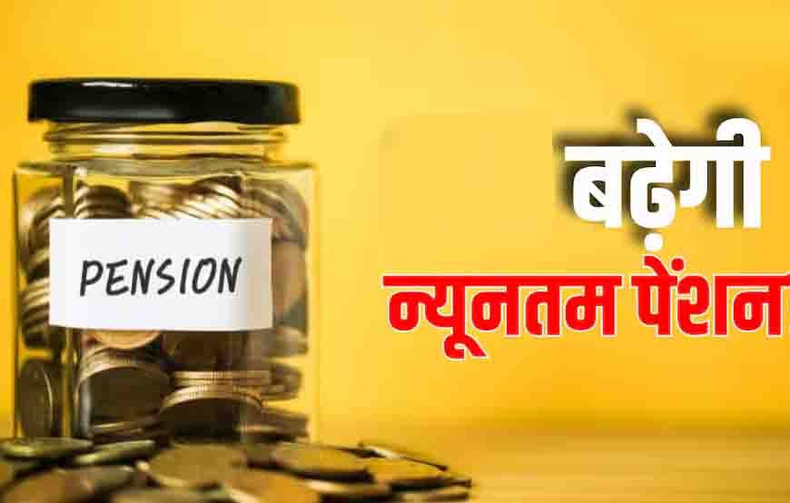EPF पेंशनर्स के लिए खुशखबरी! ₹1,000 से बढ़कर ₹7,500 हो सकती है न्यूनतम पेंशन