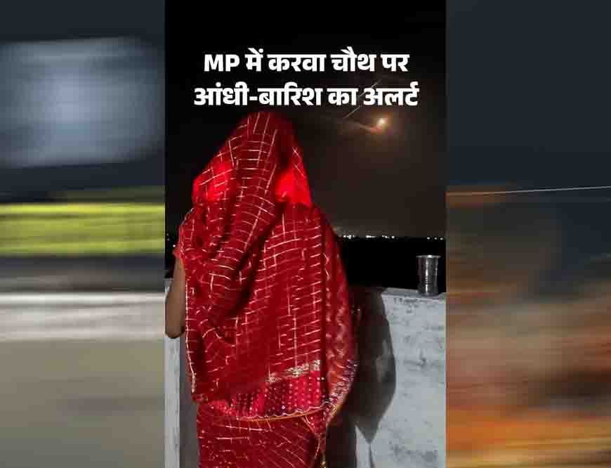 करवा चौथ पर MP में बारिश का अलर्ट, 17 जिलों में बरसेंगे बादल; चांद के दीदार में आ सकती है बाधा
