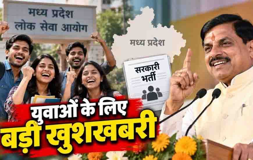 मध्यप्रदेश में युवाओं के लिए खुशखबरी, सरकार ने मंजूर किए 1.24 लाख नए पद; नौकरी के बढ़ेंगे अवसर